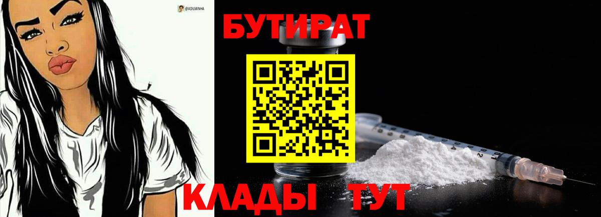БУТИРАТ Butirat Новокубанск