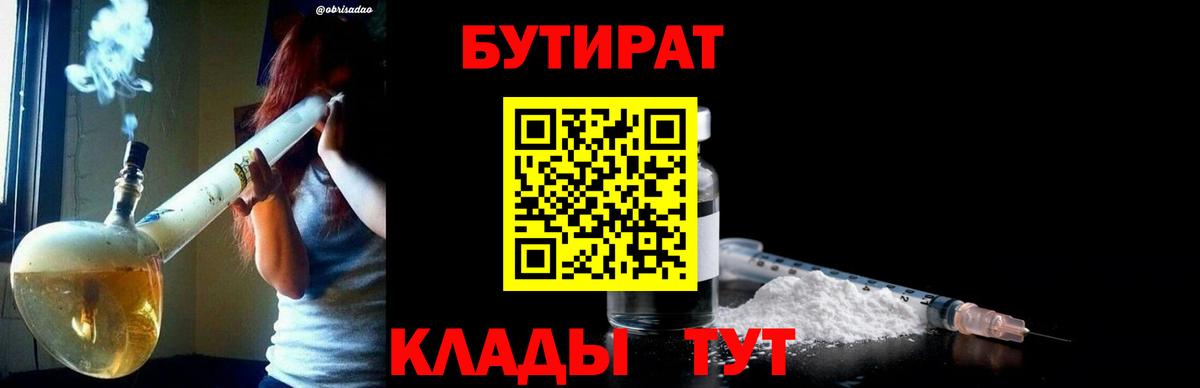 БУТИРАТ 1.4BDO  Вход с VPN  Новокубанск 