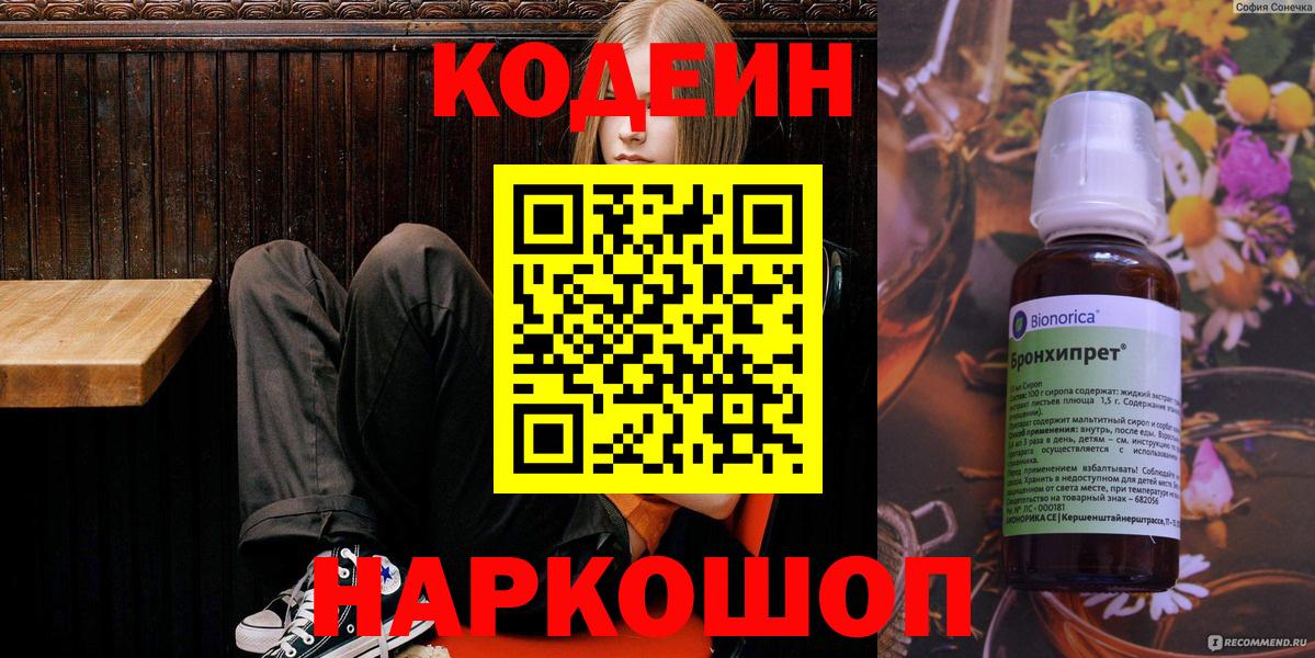 Codein Purple Drank  Кодеин напиток Lean (лин)  Новокубанск  Вход с VPN 