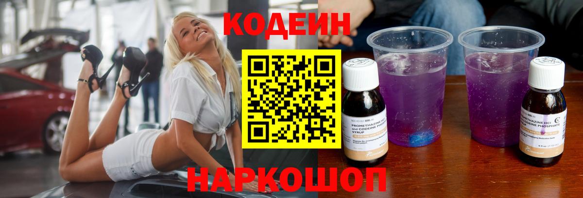 Кодеин Purple Drank  Новокубанск 